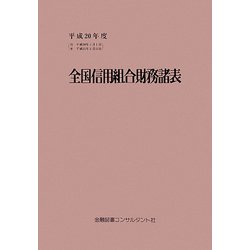 全国信用組合財務諸表〈平成20年度〉 第40版 [単行本]