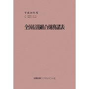 全国信用組合財務諸表〈平成20年度〉 第40版 [単行本]