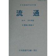 流通―日本流通学会年報〈No.14〉環境と流通 [単行本]