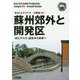 新版 江蘇省〈004〉蘇州郊外と開発区―「長江デルタ」過去から未来へ オンデマンド版 （まちごとチャイナ） [全集叢書]