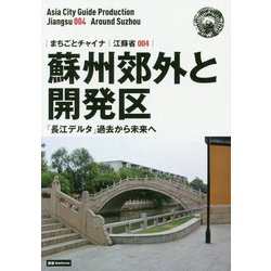 【10％OFF】 ヨドバシ.com 江蘇省〈004〉蘇州郊外と開発区―「長江 新版 - 旅行ガイド・マップ