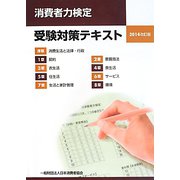 消費者力検定受験対策テキスト〈2014改訂版〉 [単行本]