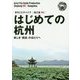 新版 浙江省〈002〉はじめての杭州―美しき「西湖」のほとりへ オンデマンド版 （まちごとチャイナ） [全集叢書]