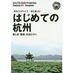 新版 浙江省〈002〉はじめての杭州―美しき「西湖」のほとりへ オンデマンド版 （まちごとチャイナ） [全集叢書]