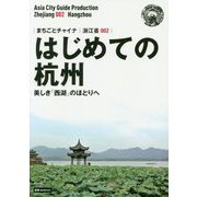 新版 浙江省〈002〉はじめての杭州―美しき「西湖」のほとりへ オンデマンド版 （まちごとチャイナ） [全集叢書]