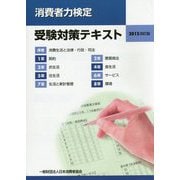 消費者力検定受験対策テキスト〈2015改訂版〉 [単行本]