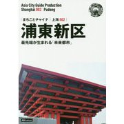 新版 上海〈002〉浦東新区―最先端が生まれる「未来都市」 オンデマンド版 （まちごとチャイナ） [全集叢書]