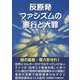 反原発ファシズムの悪行と大罪 [単行本]