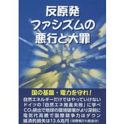 反原発ファシズムの悪行と大罪 [単行本]