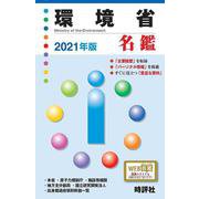 環境省名鑑 2021年版 [全集叢書]