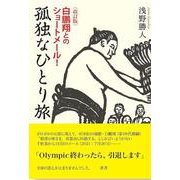 孤独なひとり旅-白鵬翔とのショートメール！ [単行本]