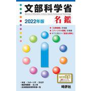 文部科学省名鑑 2022年版 [全集叢書]