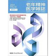 老年精神医学雑誌 Vol.32 増刊号1（2021）-第36回日本老年精神医学会プログラム・抄録集 [単行本]