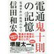 電通鬼十則の記憶―電通事件の批判の中で [単行本]