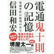 電通鬼十則の記憶―電通事件の批判の中で [単行本]