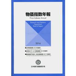 物価指数年報〈2016年〉 [単行本]
