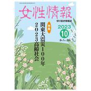 女性情報 2023年10月-切り抜き情報誌 [単行本]
