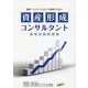 資産形成コンサルタント 資格試験問題集 [単行本]