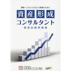 資産形成コンサルタント 資格試験問題集 [単行本]