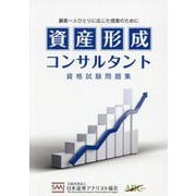 資産形成コンサルタント 資格試験問題集 [単行本]