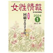 女性情報 2024年1月-切り抜き情報誌 [単行本]
