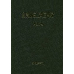 主要農機商工業信用録〈2018〉 [単行本]