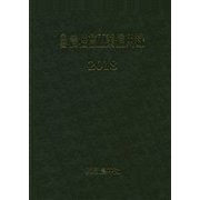 主要農機商工業信用録〈2018〉 [単行本]