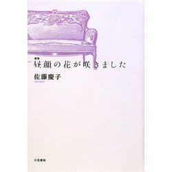 歌集 昼顔の花が咲きました [単行本]