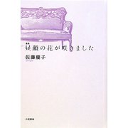 歌集 昼顔の花が咲きました [単行本]