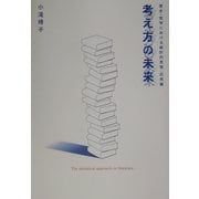 考え方の未来―歴史・哲学における統計的思惟・応用編 [単行本]