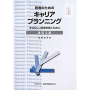 若者のためのキャリアプランニング―すばらしい未来を拓くために 改訂3版 [単行本]