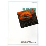 機械製図 応用編 改訂3版 （職業訓練教材） [単行本]
