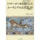 ドクターがつまみ食いしたユーラシアの古代史〈中〉 [単行本]