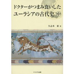 ドクターがつまみ食いしたユーラシアの古代史〈中〉 [単行本]