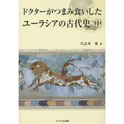 ドクターがつまみ食いしたユーラシアの古代史〈中〉 [単行本]