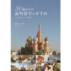 50歳からの海外留学のすすめ―私のモスクワ日記 [単行本]