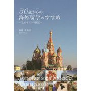 50歳からの海外留学のすすめ―私のモスクワ日記 [単行本]