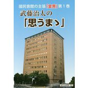 國民會館の主張「金言」〈第1巻〉武藤治太の「思うまゝ」 [単行本]