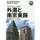 新版 上海〈003〉外灘と南京東路―色気香る「オールド上海」 オンデマンド版 （まちごとチャイナ） [全集叢書]