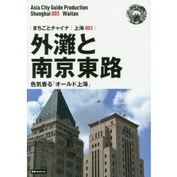 新版 上海〈003〉外灘と南京東路―色気香る「オールド上海」 オンデマンド版 （まちごとチャイナ） [全集叢書]