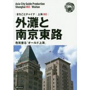 新版 上海〈003〉外灘と南京東路―色気香る「オールド上海」 オンデマンド版 （まちごとチャイナ） [全集叢書]