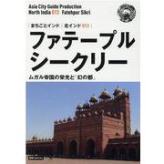 OD>北インド013 ファテープル・シークリー～ムガル帝国の-【白地図つき】モノクロノートブック版（まちごとインド） [全集叢書]