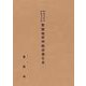 OD>昭和四年度昭和五年度製塩地整理概況報告書 [全集叢書]
