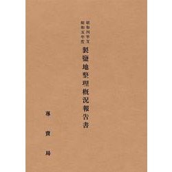 OD>昭和四年度昭和五年度製塩地整理概況報告書 [全集叢書]