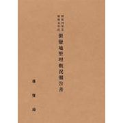 OD>昭和四年度昭和五年度製塩地整理概況報告書 [全集叢書]
