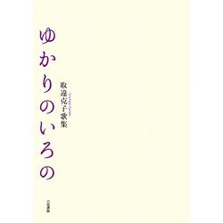 ゆかりのいろの―取違克子歌集 [単行本]