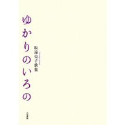 ゆかりのいろの―取違克子歌集 [単行本]