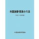 外国為替・貿易小六法〈平成24年版〉 [単行本]