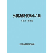 外国為替・貿易小六法〈平成24年版〉 [単行本]