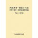 外国為替・貿易小六法―別冊 協定・国際金融関係編〈平成24年版〉 [単行本]